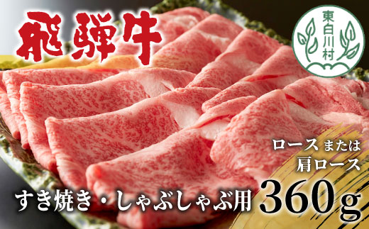 飛騨牛 ロースまたは肩ロース すき焼き・しゃぶしゃぶ用 360g ロース カタロース 肩ロース 牛肉 和牛 肉 すき焼き しゃぶしゃぶ 東白川村 岐阜 贅沢 霜降り 鍋 養老ミート