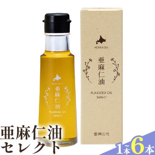 【ふるさと納税】亜麻仁油 セレクト 95g 1箱 3箱 6箱 油 化学溶剤不使用 農薬不使用 栄養機能食品 フラックスシードオイル フラックスオイル 亜麻仁油 オイル 選べる サラダ ドレッシング ギフト 贈答 北海道産 北海道 石狩 亜麻公社《お申込順に出荷(通常1～2か月程度)》