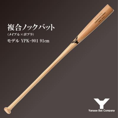 ふるさと納税 佐倉市 複合ノックバット YPK-901 ポプラ+メイプル4面張り 91cm ナチュラル