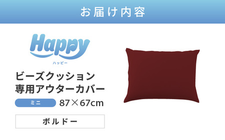 【ボルドー】小さめ多用途ビーズクッション《ハッピーミニ》アウターカバー [aw055-a008_07]