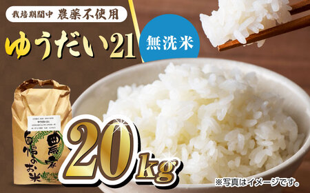 【新米 先行予約】栽培期間中農薬不使用 令和7年産 佐賀県産ゆうだい21精米（無洗米）20kg/鶴ノ原北川農園[UDL029]