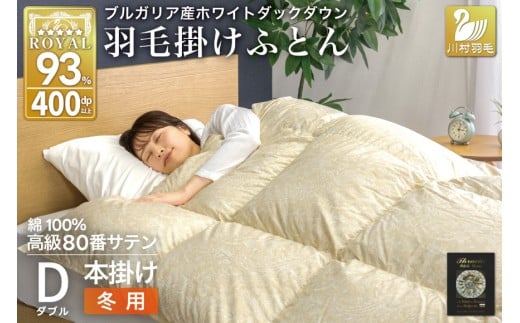 羽毛布団 本掛け ホワイトダックダウン93％ ダブル 1.7kg 80番手サテン 綿100％ ゴールド ブルガリア産 冬用 布団 ふとん 羽毛 羽毛掛け布団 寝具 ロイヤルゴールド 400dp 収納袋