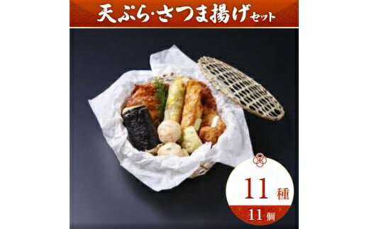 【ふるさと納税】天ぷら さつま揚げセット 魚万 奈良のさつま揚げ 老舗 厳選素材 絶品 ササガキ天 白天 生姜天 玉ねぎ天 黒ごまレンコン バターポテト わか草コーン かに玉ロール 彩りえび団子 いわし団子 ゆば巻 楽天 通販 返礼品 寄付 ギフト お中元 故郷納税 奈良