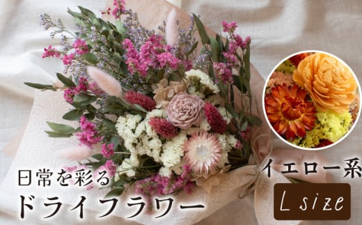 ドライフラワー花束 Lサイズ イエロー系