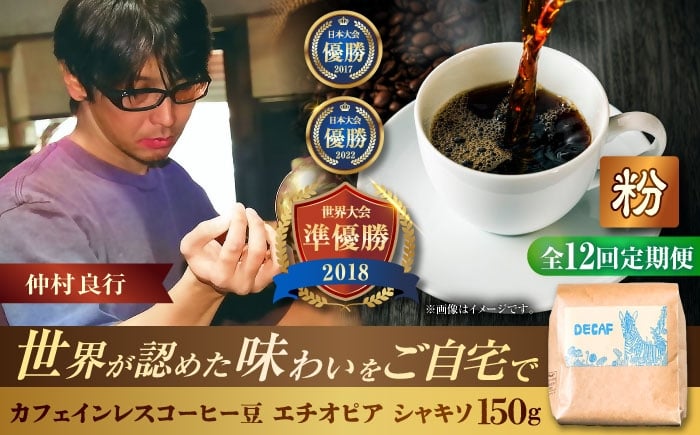 
            【全12回定期便】【粉に挽く】カフェインレスコーヒー豆 エチオピア シャキソ 150g コーヒー豆 珈琲豆 デカフェ ノンカフェイン ギフト 沖縄市 / 豆ポレポレ [BCAW048]
          