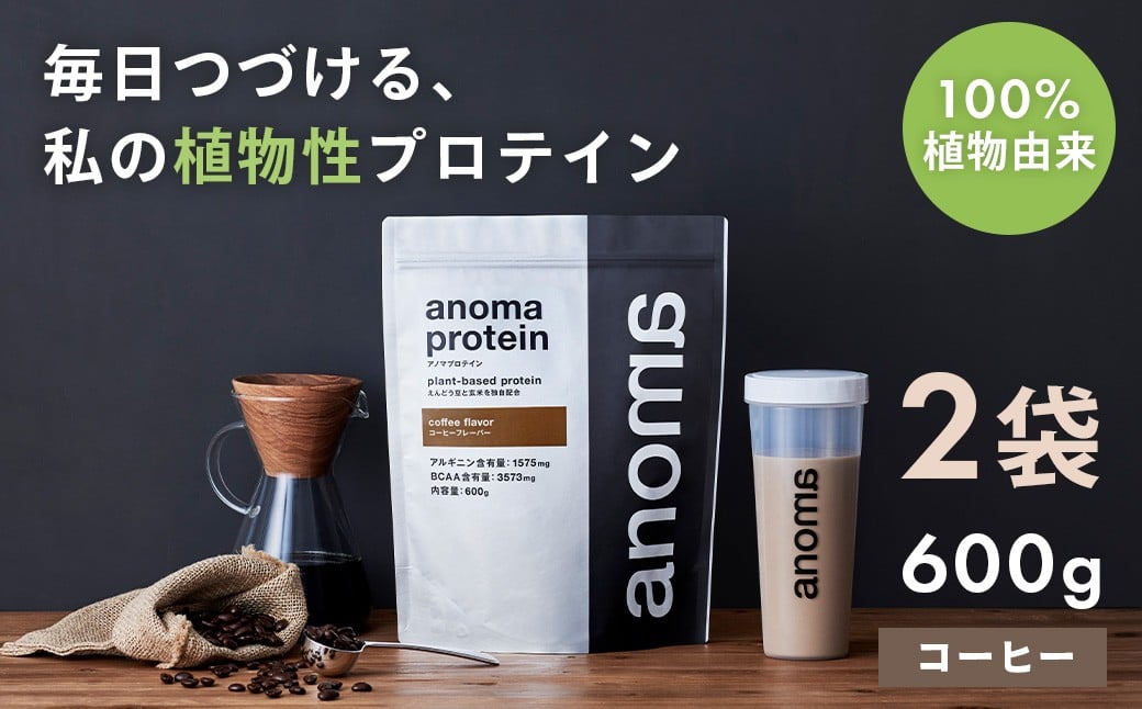 
                  【anoma】プロテインコーヒーフレーバー　600g×２袋｜筋肉 美容 植物性プロテイン タンパク質 サプリ ダイエット 着色料不使用 保存料不使用 人工甘味料不使用 体型維持 伊豆
                