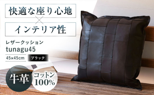 KAKURA レザークッション tunagu 45 【ブラック】 本革 レザー クッション インテリア 黒 牛革 ソファ 革製品 革 贈答 ギフト 産地直送 取り寄せ 送料無料 大阪 142000円 大阪府高槻市/KAKURA [AOBI004]