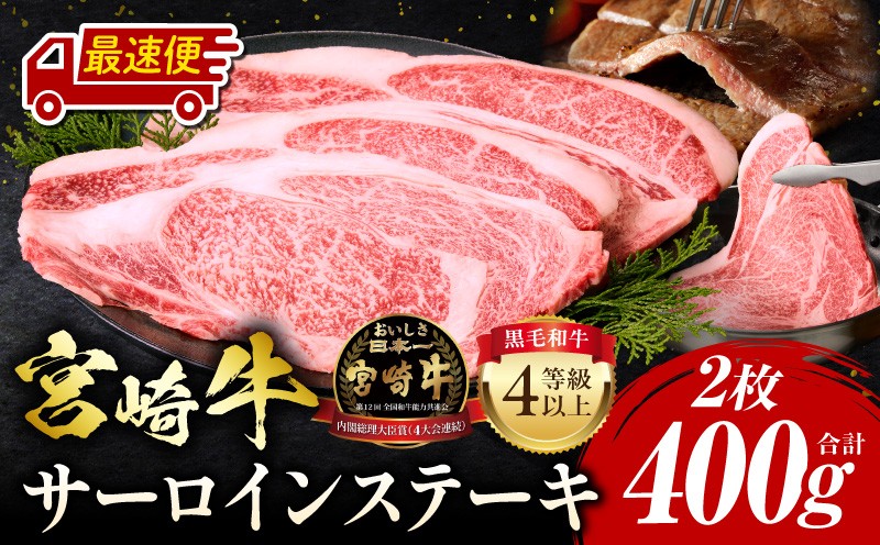 
                  【最速便】【チョイス限定】宮崎牛 サーロインステーキ 2枚 合計400g 2人分 3人分 2人前 3人前 パック 1パック アレンジ ステーキ丼 カツレツ ステーキ サーロイン 焼肉 バーベキュー BBQ 焼くだけ 牛肉 肉 お肉 和牛 国産牛 牛肉 国産 国産ステーキ 贈答 贈答品 ギフト プレゼント おすすめ 人気 4等級以上 宮崎県 宮崎市 宮崎_M243-006-SKU
                