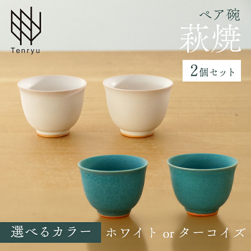 【ふるさと納税】ペア碗 【選べるカラー】