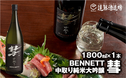 
[No.5657-3563]彗-シャア-BENNETT（ ベネット ）中取り純米大吟醸 1800ml「彗」定番シリーズの最高峰！長野県産美山錦《株式会社遠藤酒造場》
