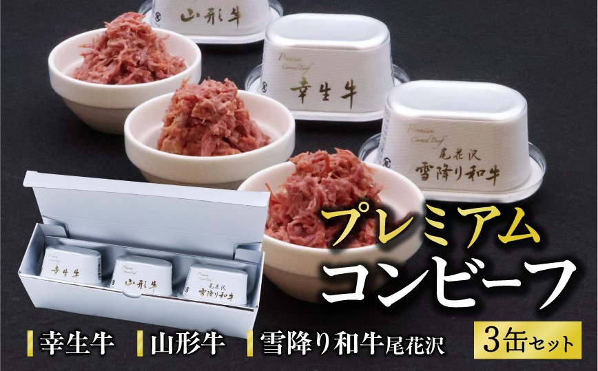 幸生牛 雪降り和牛 尾花沢 山形牛 プレミアム コンビーフ 3缶 セット （各 80g） 山形県 ブランド牛　030-D-NB015