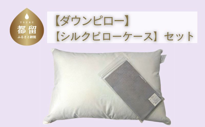 
                  【シルクピロケースセット】【定番サイズ】ダウンピロー　羽毛枕（43cm×63cm）【甲州織】シルク ピロケース付き セット 絹 快眠 美髪 美容 プレゼント ギフト ご褒美
                