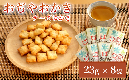 おぢやおかき チーズおかき(雪デザイン) 8袋セット 竹内製菓 /おかき おかき おかき おかき