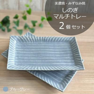 ふるさと納税 瑞浪市 【美濃焼/みずなみ焼】しのぎマルチトレー2個セット　ブルーグレー