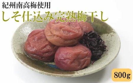 紀州南高梅 完熟梅干し 800g しそ仕込み 和歌山県産◇ ふるさと納税 梅干 梅干し