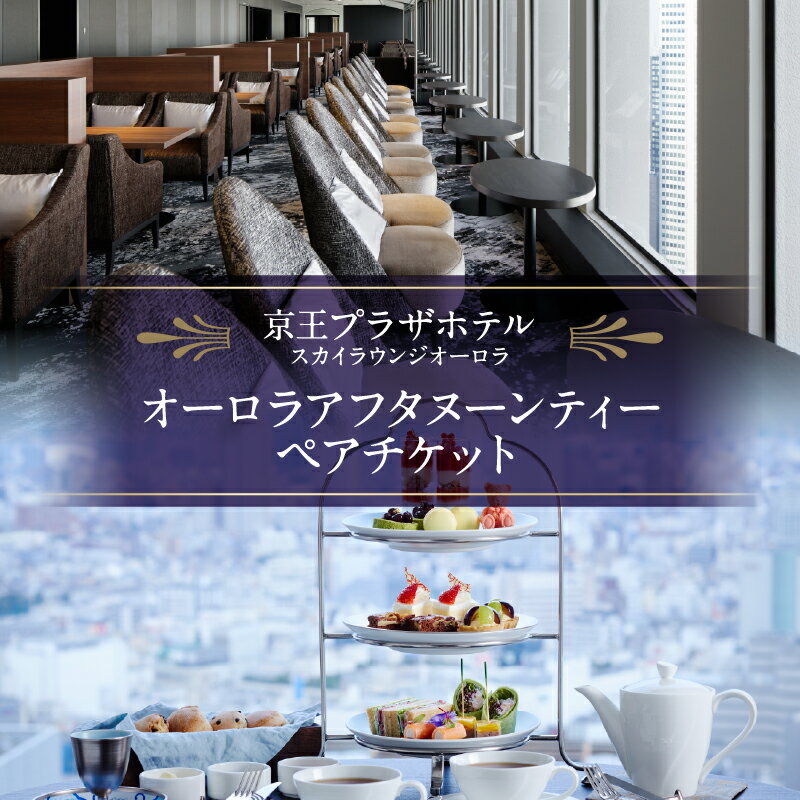 【ふるさと納税】京王プラザホテル／【デジタルチケット】オーロラ アフタヌーンティーペアチケット スカイラウンジ カップル デート グルメ スイーツ 高層階 絶景 人気 ギフトチケットドリンク ホテル 観光 記念日 誕生日 東京 新宿 0041-031-S07_d