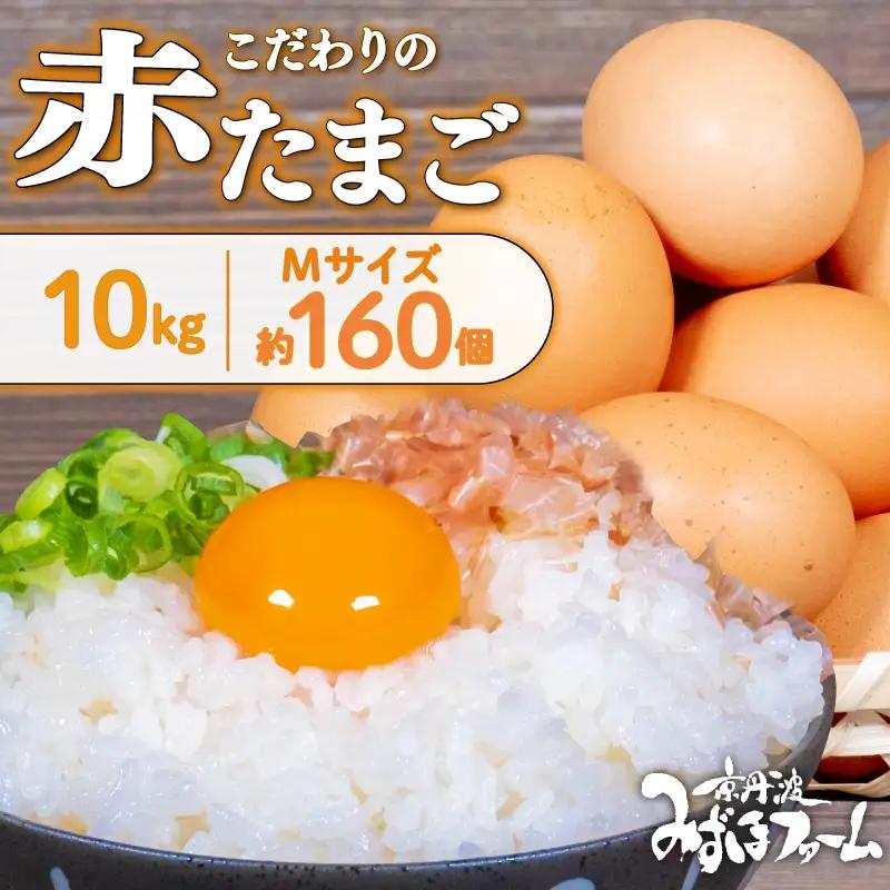 京都こだわりたまご「赤たまご」 ＼ 卵 ／ 160個