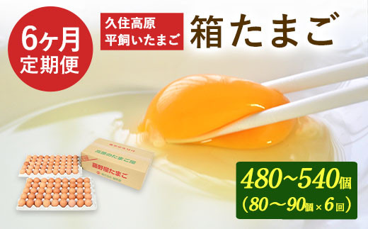 
【定期便】久住高原 平飼いたまご 箱たまご 5kg×6ヶ月 80~90個入
