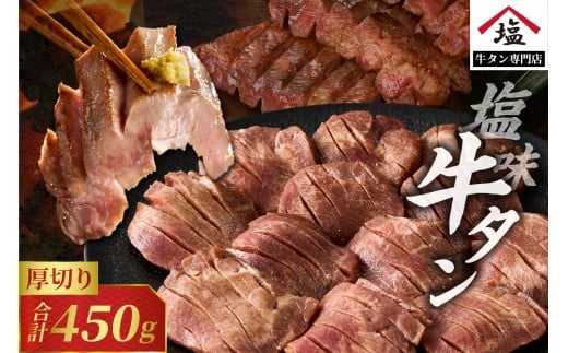 牛タン スライス 塩味 厚切り 450g 牛肉 熟成 厳選 希少部位 タン中 タン元 分厚い 柔らかい 食べやすい 冷凍 パウダー塩付き 極上 ご褒美 牛タン専門店 焼肉 BBQ [sf110-001]
