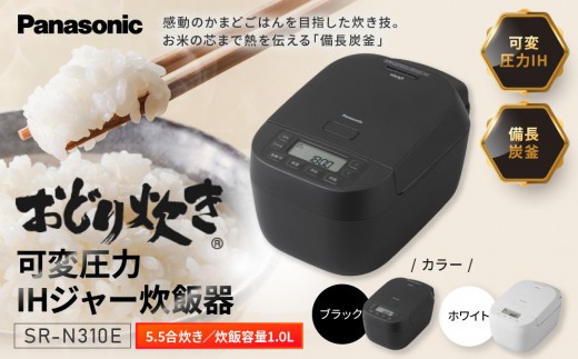 パナソニック 可変圧力IHジャー 炊飯器 おどり炊き 5.5合 SR-N310E 炊飯容量1.0L＜カラー：選択可能＞