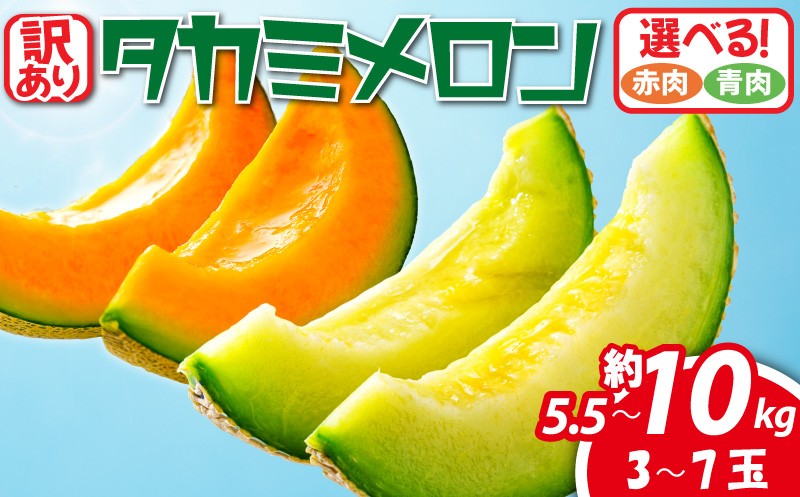 
                  メロン 訳あり 【 2027年先行予約 】 青肉 赤肉 選べる 約 5. 5kg / 約 10kg 3 ～ 7玉 2027年 発送 果物 くだもの フルーツ タカミレッド めろん meron 貴味メロン タカミメロン 貴味レッド デザート 糖度 おすすめ 高級 人気 旬 訳アリ 2027年発送 青果 産地直送 送料無料 千葉県 旭市 たかの果樹園 tke
                