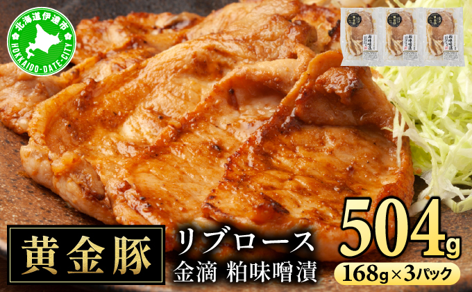 北海道 伊達 黄金豚 リブロース 金滴 粕味噌漬 168g×3パック（計504g） 小分け 真空 お肉 豚肉