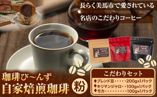 自家焙煎 珈琲豆 コーヒー こだわりセット粉 計3袋 《30日以内に出荷予定(土日祝除く)》 珈琲び～んず 送料無料 焙煎 ブレンド豆 モカ キリマンジャロ コーヒー豆 徳島県 美馬市