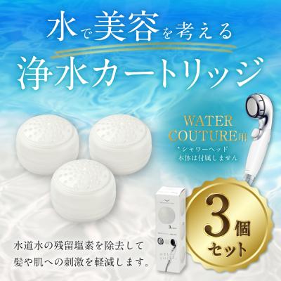 ふるさと納税 幸田町 シャワーヘッド用 浄水カートリッジ 3個セット  ウォータークチュール用 塩素除去 節水 交換簡単