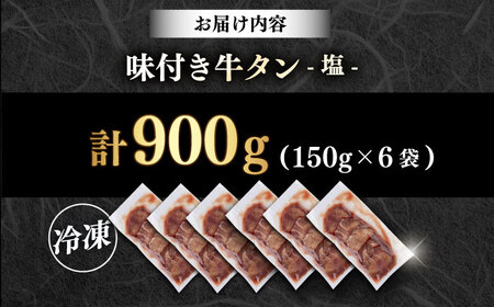 味付き牛タン塩味（900g）肉 牛タン 牛肉 うし ビーフ【星野フーズ】[AKHF005]