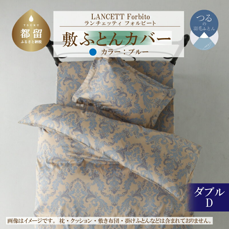 【ふるさと納税】 敷き布団カバー ブルー ダブル 145×215cm 綿100% ランチェッティ Forbito フォルビート イタリアデザイン 日本製 大恒リビング 山梨県 都留市