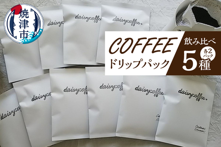 a10-216　コーヒードリップパック飲み比べセット コーヒー ブレンドコーヒー 珈琲