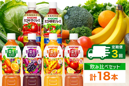 定期便 4ヵ月毎全3回 カゴメ 飲み比べセット6種6本 食塩無添加 トマトジュース 野菜ジュース ＆ 野菜生活100 4フレーバー オリジナル ベリーサラダ マンゴーサラダ アップルサラダ PET 720ml トマト 野菜 機能性表示食品 飲料 KAGOME 送料無料 那須塩原市 ns038-036