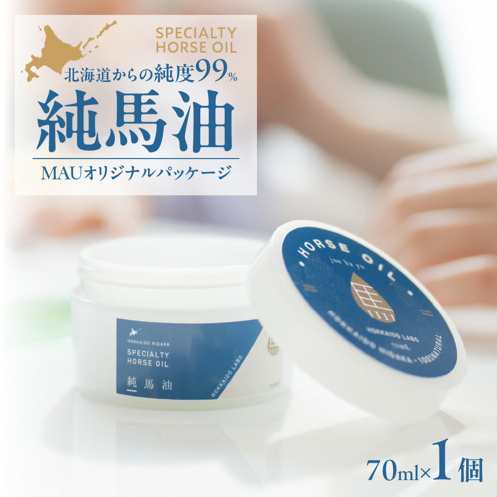 【ふるさと納税】 純馬油 MAU オリジナルパッケージ 70ml 純度99.9％ 馬油 無添加 保湿 スキンケア 高品質 高濃度 高純度 高精製 美容 ギフト プレゼント 北海道 札幌市