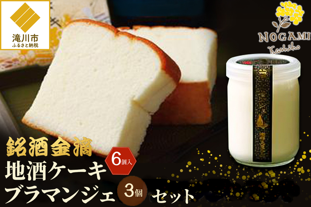 【昭和39年創業】地酒ケーキ 6個&地酒ブラマンジェ 3個 北海道 銘菓 スイーツ ご当地 お土産