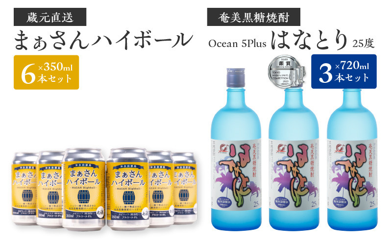 
蔵元直送！まぁさんハイボール350ml×6本＋奄美黒糖焼酎「はなとり」25度720ml×3本セット（Ocean　5Plus）
