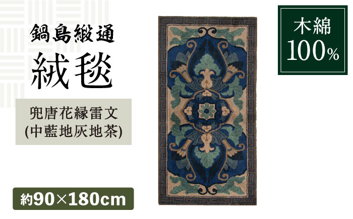 【手刺繍】兜唐花縁雷文（中藍地灰地茶） 約90×180cm / 株式会社鍋島緞通吉島家 [41AAAM054]