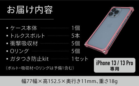 ソリッドバンパー for iPhone 13/13 Pro(マットピンク) F23N-140[AMAA004-5]