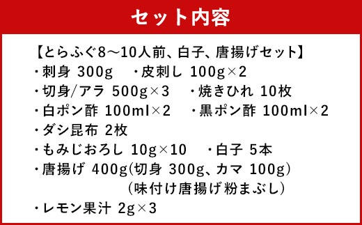 とらふぐフルコース【極】吉宝ふぐ(8～10人前、白子、唐揚げセット)『焼きひれ/特製ポン酢/もみじおろし付き』【2026年12月下旬から2027年4月上旬発送開始】