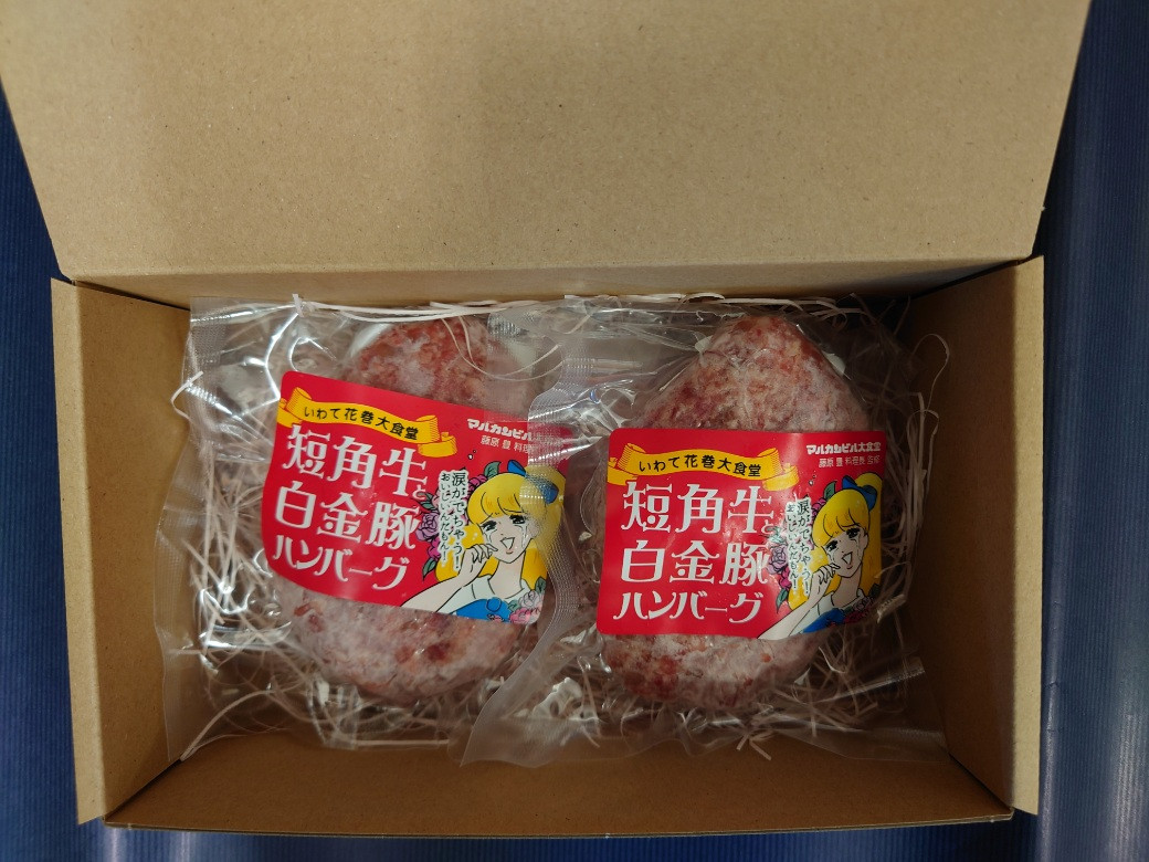 短角牛と白金豚 生ハンバーグ 2個セット【マルカンビル大食堂料理長監修】 【1838】