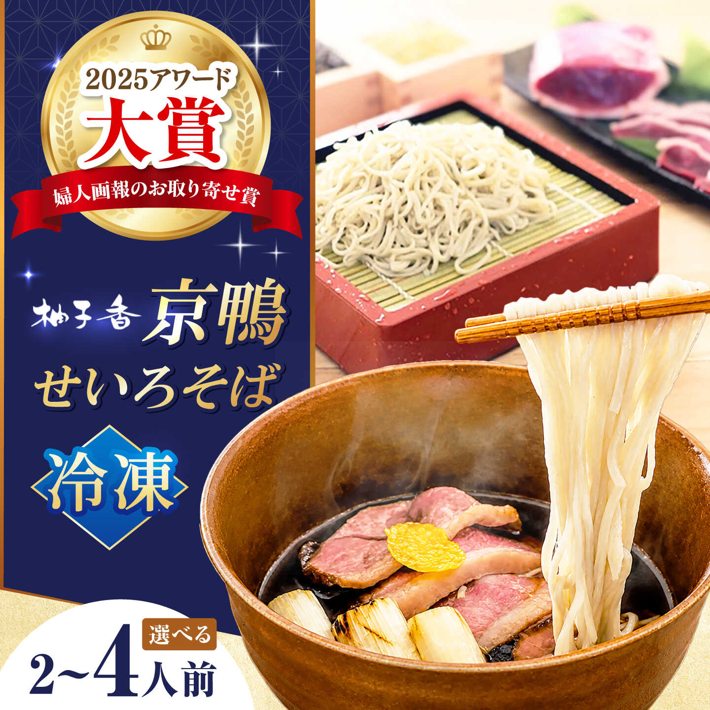 【ふるさと納税】【選べる容量】《冷凍》京鴨せいろそば 出汁付き（2〜4人前）冷凍 蕎麦 そば ソバ 鴨そば かもそば せいろそば 鴨肉 ギフト 贈答 贈り物 プレゼント 人気 おすすめ 大阪府高槻市/柚子香[AOAV022]