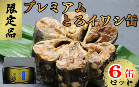 【限定品】 プレミアムとろイワシ缶 6缶セット  缶詰 缶詰 缶詰 缶詰 缶詰