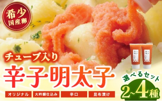 
                   ＜選べるセット＞【博多辛子明太子の島本】希少国産卵・チューブ入り辛子明太子80g 全4種
                