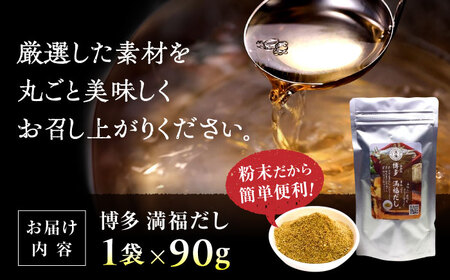 【素材をそのまま丸ごと！】博多満福だし 1袋 那珂川市/有限会社松栄土肥産業[GEL001]