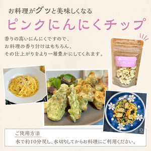 【予約：2026年1月上旬から順次発送】ちょこっと使いにも便利♪ピンクにんにくチップ 3袋 ( にんにく 産地直送 調味料 ニンニク チップ )【143-0007】