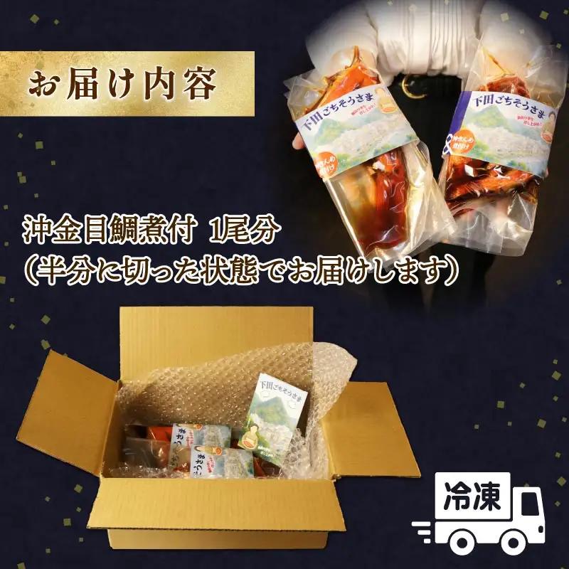 金目鯛煮付 下田 沖金目鯛 煮付 1尾分 とん亭