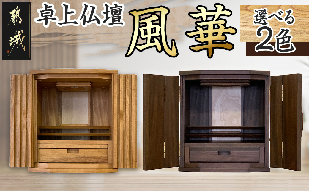 
卓上仏壇 風華_H1-4302_(都城市) 仏壇 卓上仏壇 風華 1基 ナチュラル色 ブラウン色 楠 無垢材
