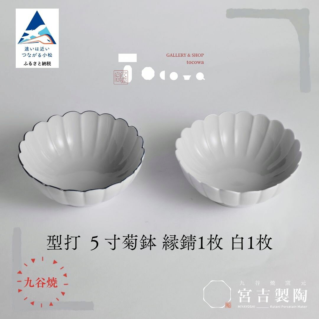 【ふるさと納税】磁器白九谷「型打 - 5寸菊鉢 2枚セット」 縁錆 1枚 白 1枚 九谷焼 焼き物 工芸 工芸品 伝統 工芸 お中元 お歳暮 ギフト プレゼント 贈答 石川県 小松市 宮吉製陶 tocowa ab078n00【九谷セラミック・ラボラトリー】