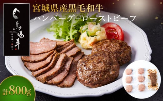 ＼ 牛肉100％ ／ 黒毛和牛 プレミアム ハンバーグ ＆ ローストビーフ 計800g セット 馬場牛 肉 お肉 牛肉 牛 和牛 A5 B5 丼 どんぶり 丼ぶり ローストビーフ丼 サラダ 小分け 個包装 冷凍 使いやすい 弁当 お弁当 おかず 惣菜 人気 おすすめ 国産 宮城