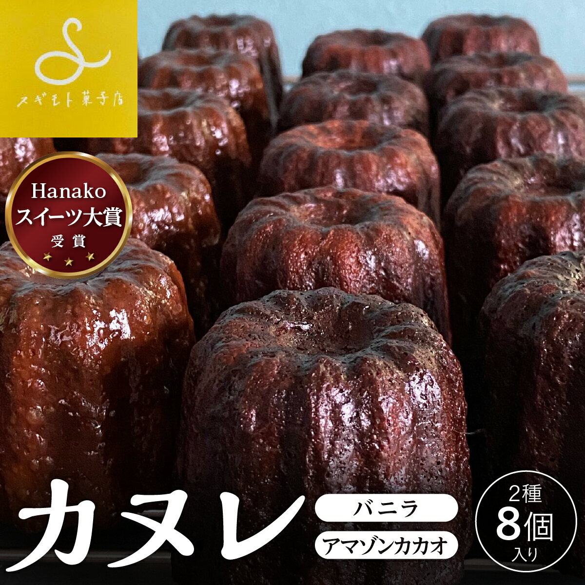 【ふるさと納税】スイーツ大賞に選ばれたカヌレ8個入りセット | 兵庫県 丹波篠山市 冷凍食品