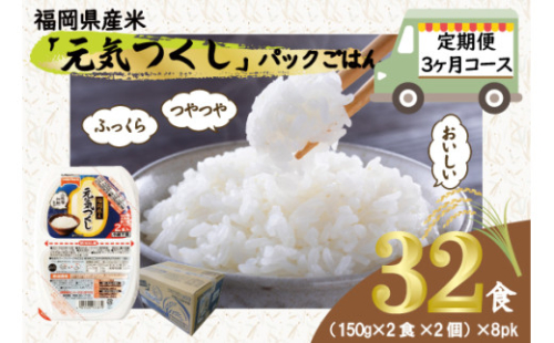 【定期便3ヶ月】元気つくしパックご飯 （4食入）8pk　Ｍ776T-2